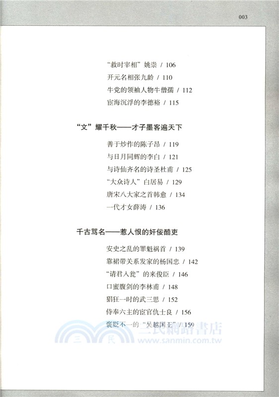 中國唐代歷史人物列傳：唐朝傳奇人物（簡體書）