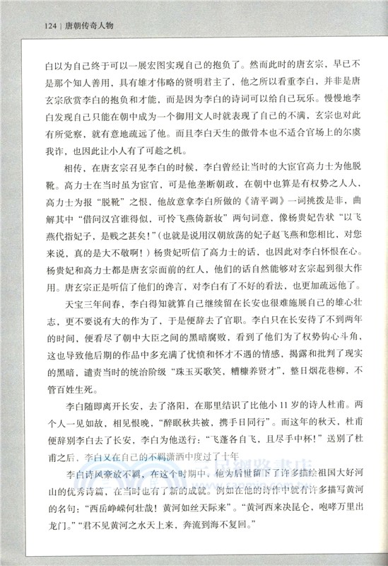 中國唐代歷史人物列傳：唐朝傳奇人物（簡體書）