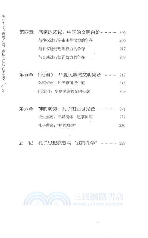 千年孔子：商周之戰、春秋之亂與孔子之變（簡體書）