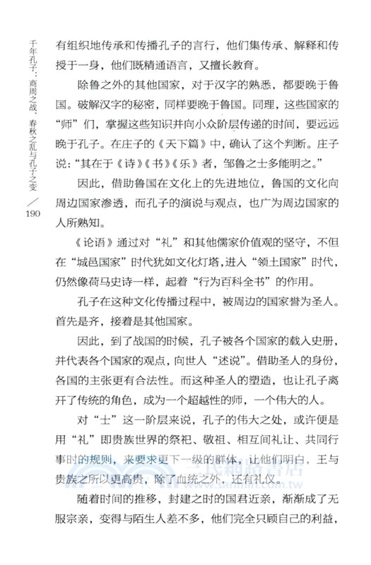 千年孔子：商周之戰、春秋之亂與孔子之變（簡體書）