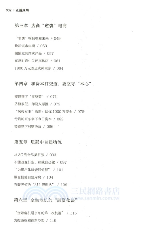 正道成功：劉強東的創業經歷（簡體書）