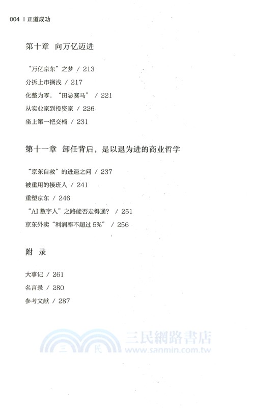 正道成功：劉強東的創業經歷（簡體書）