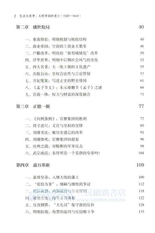 變法與黨爭：大明帝國的衰亡1500-1644（簡體書）