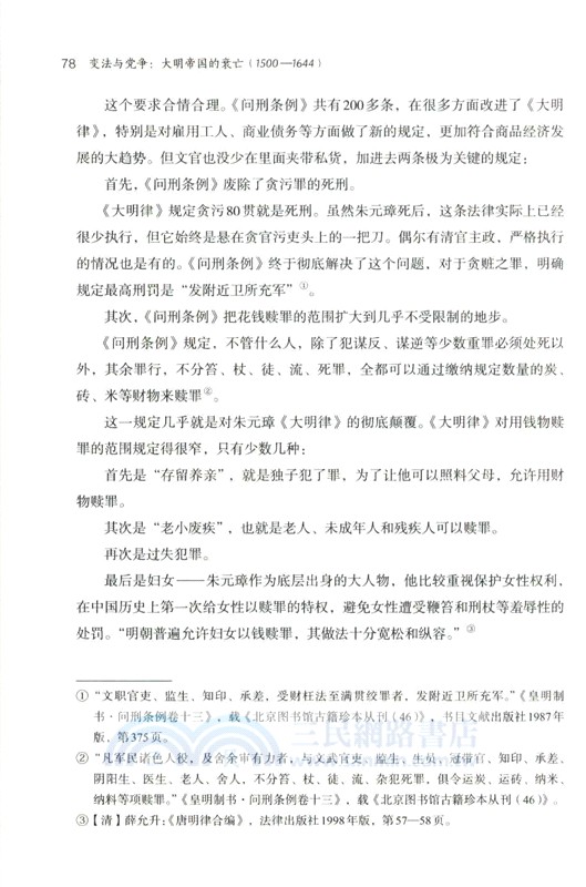 變法與黨爭：大明帝國的衰亡1500-1644（簡體書）