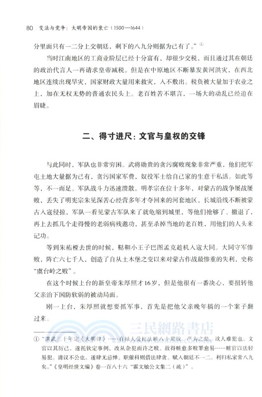 變法與黨爭：大明帝國的衰亡1500-1644（簡體書）