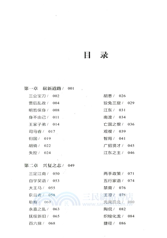 君臣共天下：一本書讀懂東晉門閥 （簡體書）