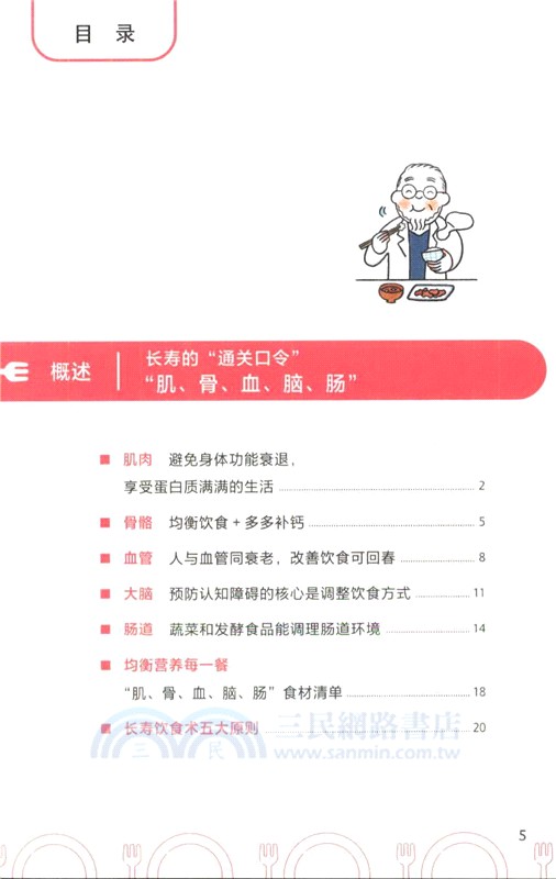 長壽飲食術（簡體書）