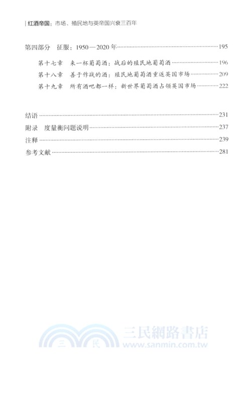 紅酒帝國：市場、殖民地與英帝國興衰三百年（簡體書）