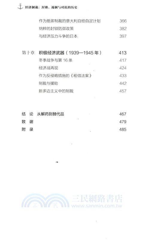 經濟制裁：封鎖、遏制與對抗的歷史（簡體書）