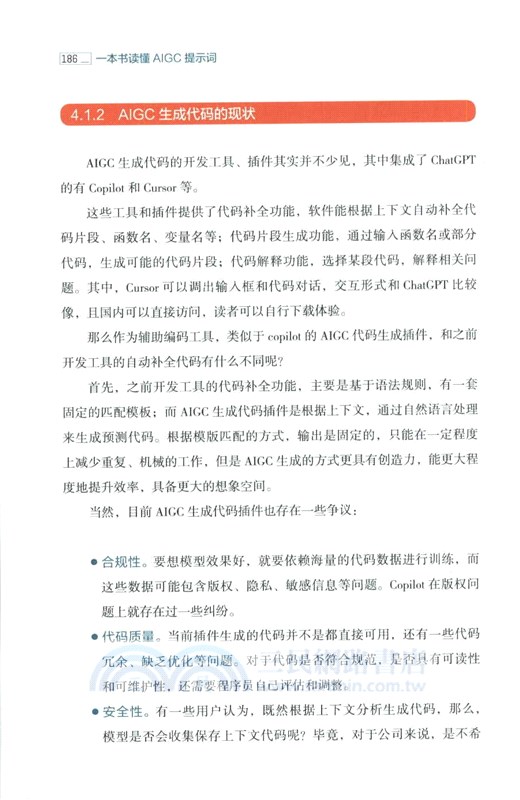 一本書讀懂AIGC提示詞（簡體書）