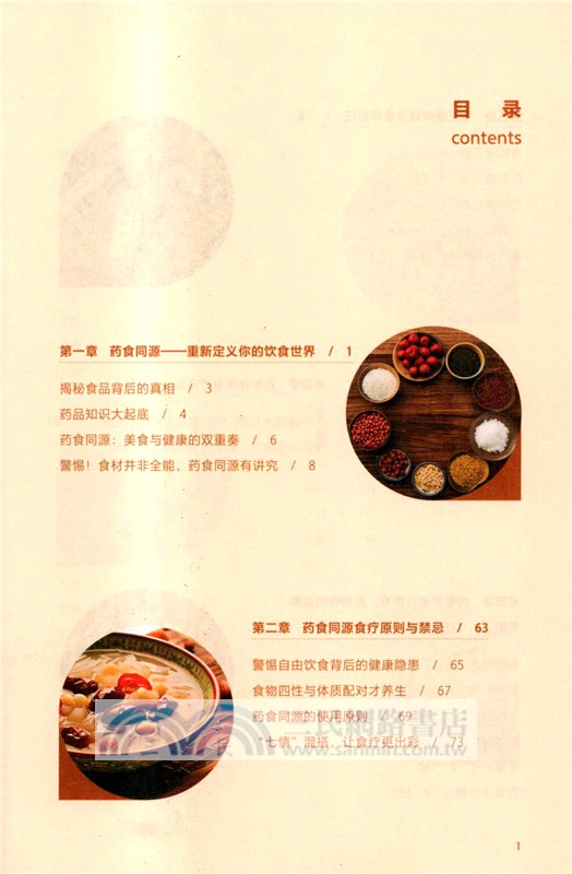 藏在飲食裡的養生智慧：藥食同源療百疾（簡體書）