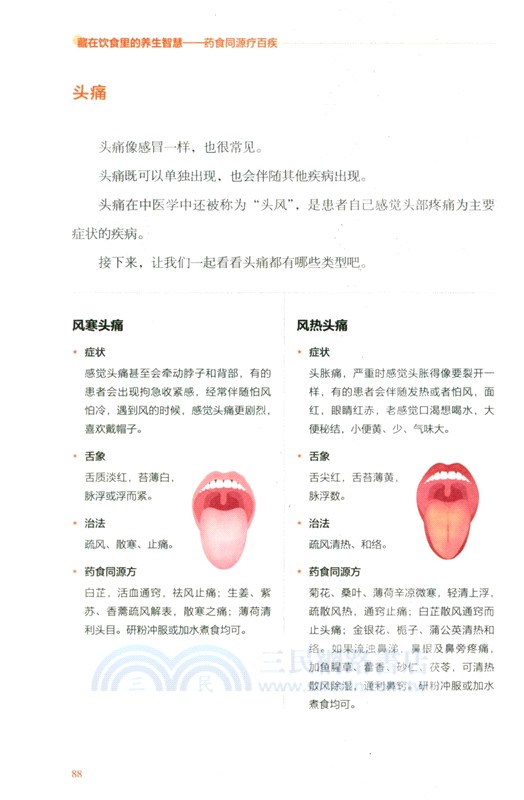 藏在飲食裡的養生智慧：藥食同源療百疾（簡體書）