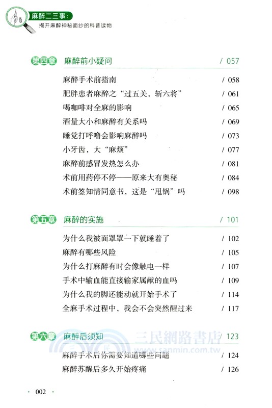 麻醉二三事：揭開麻醉神秘面紗的科普讀物（簡體書）