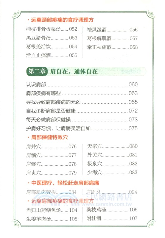 頸肩腰腿痛對症調理備急方（簡體書）
