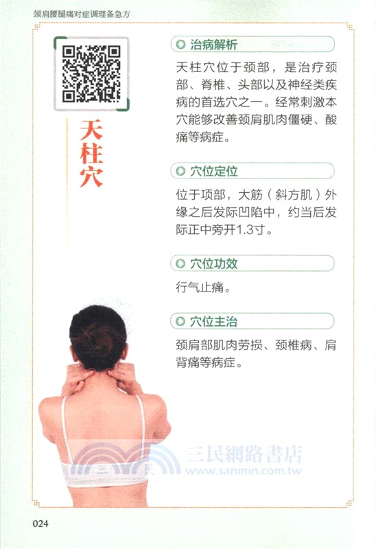 頸肩腰腿痛對症調理備急方（簡體書）