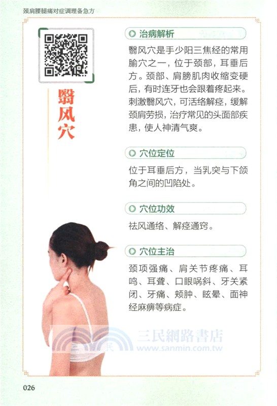 頸肩腰腿痛對症調理備急方（簡體書）
