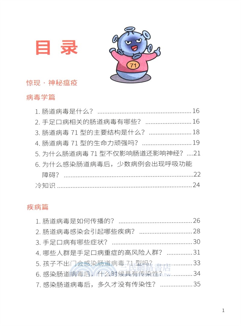漫話疫苗：腸道病毒疫苗（簡體書）