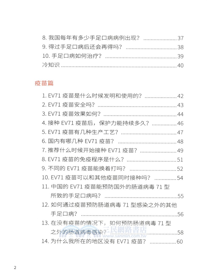 漫話疫苗：腸道病毒疫苗（簡體書）
