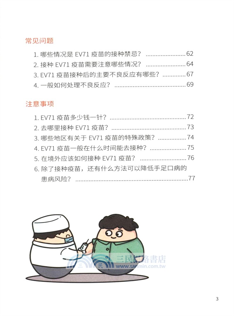 漫話疫苗：腸道病毒疫苗（簡體書）