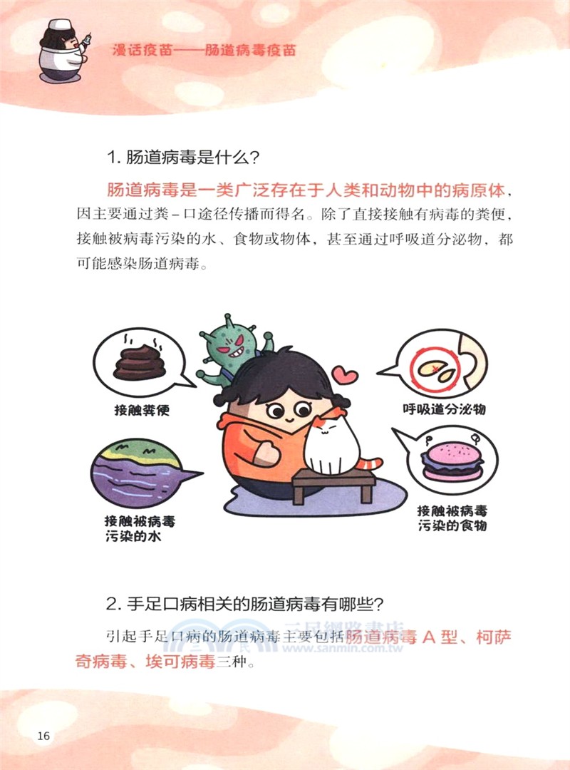 漫話疫苗：腸道病毒疫苗（簡體書）