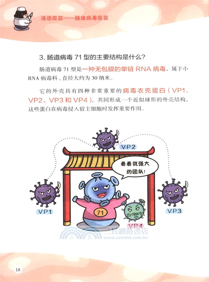 漫話疫苗：腸道病毒疫苗（簡體書）