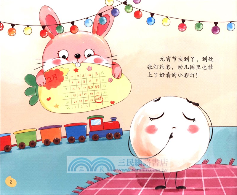 元宵節，滾元宵（簡體書）