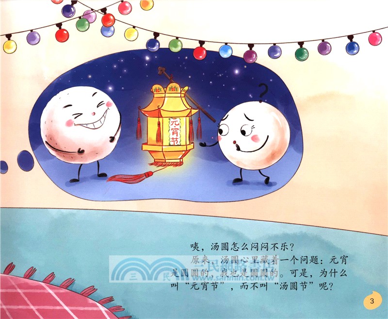 元宵節，滾元宵（簡體書）