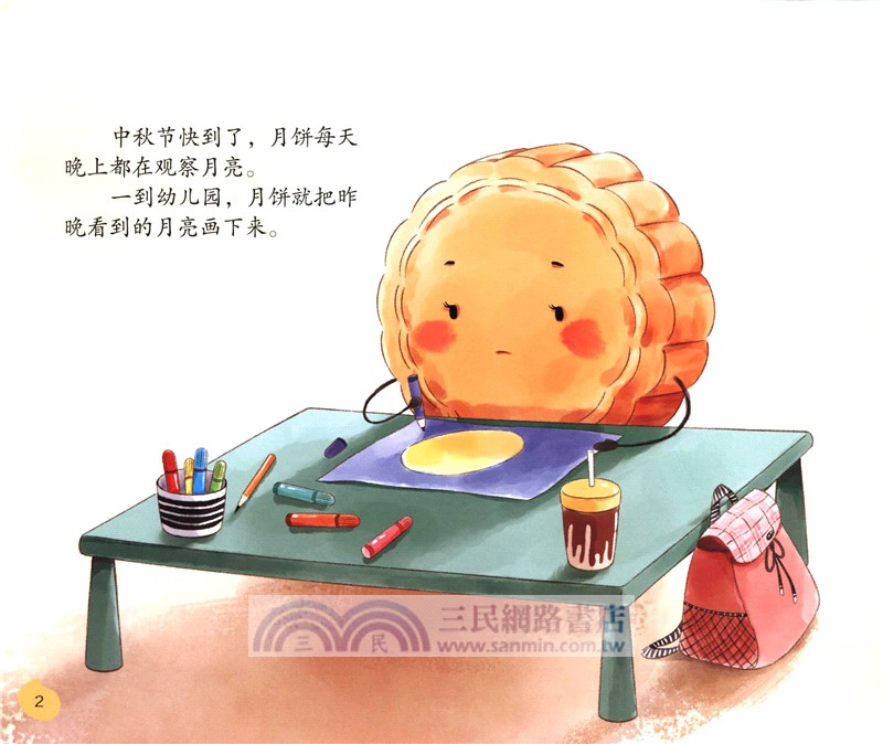 中秋節，打月餅（簡體書）