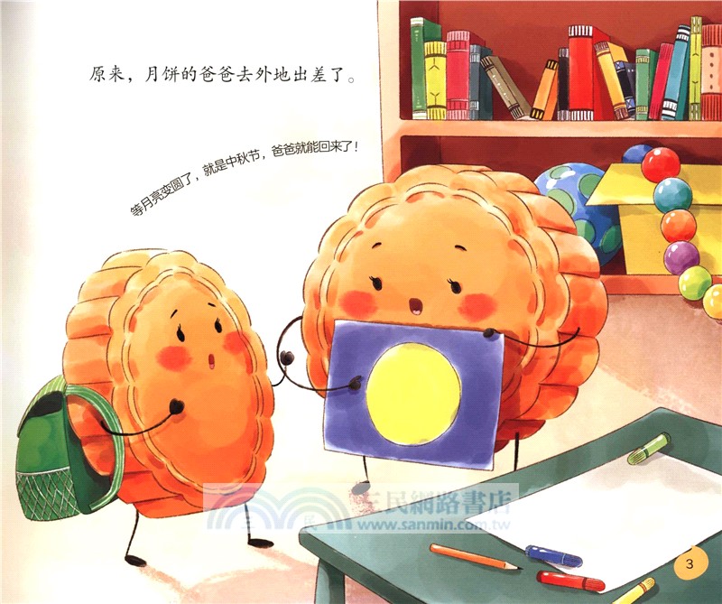 中秋節，打月餅（簡體書）