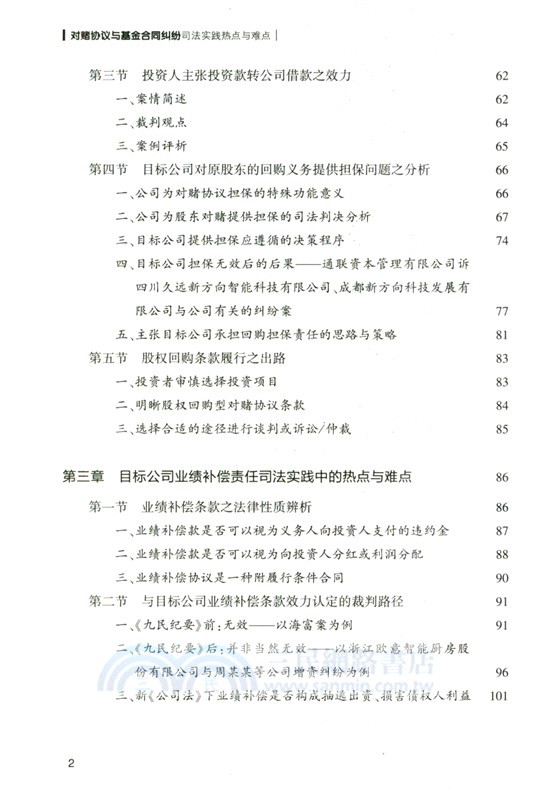 對賭協議與基金合同糾紛司法實踐熱點與難點（簡體書）