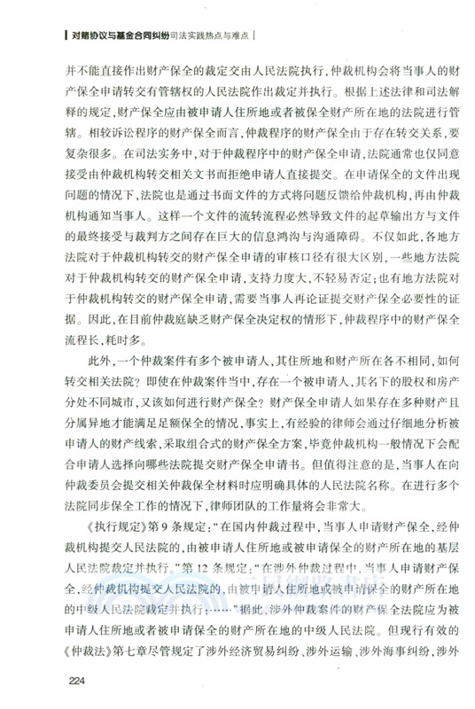 對賭協議與基金合同糾紛司法實踐熱點與難點（簡體書）