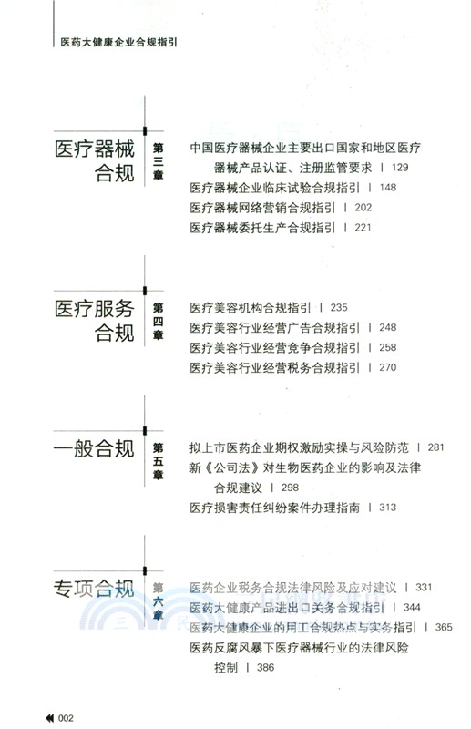 醫藥大健康企業合規指引（簡體書）