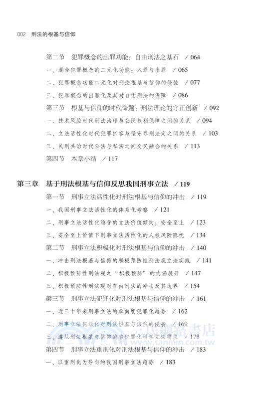 刑法的根基與信仰（簡體書）