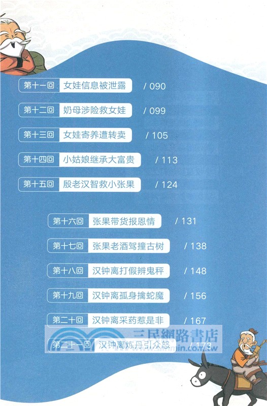 爆笑法治漫畫：八仙也得懂點法(全2冊)（簡體書）