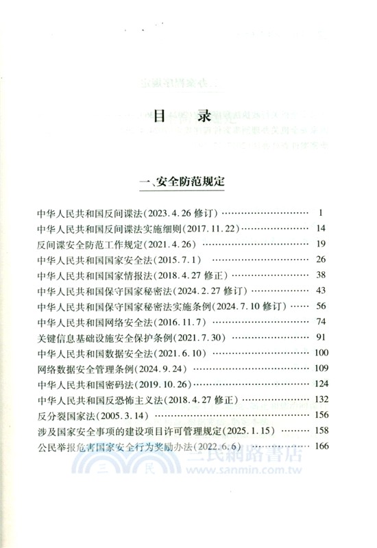 全民反間諜普法手冊(第二版)（簡體書）
