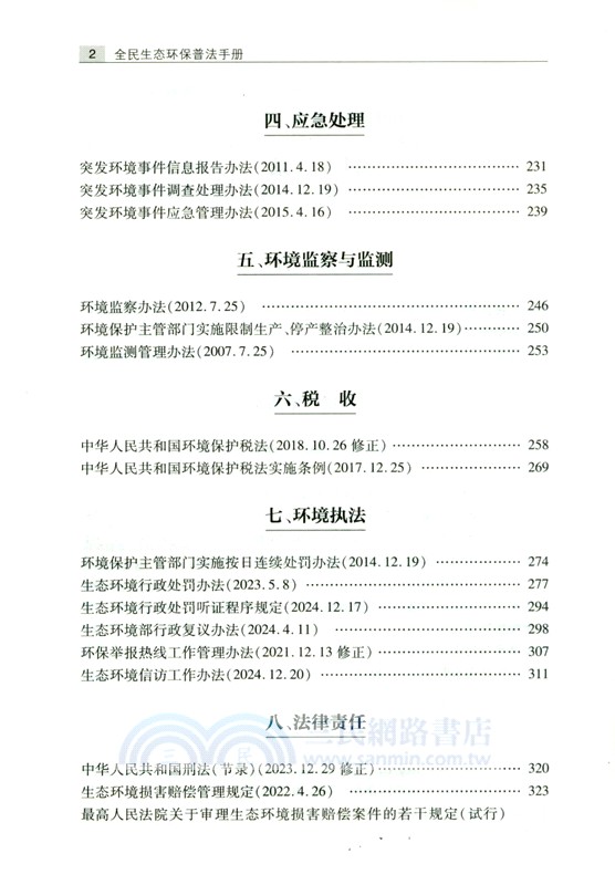 全民生態環保普法手冊：含指導案例（簡體書）