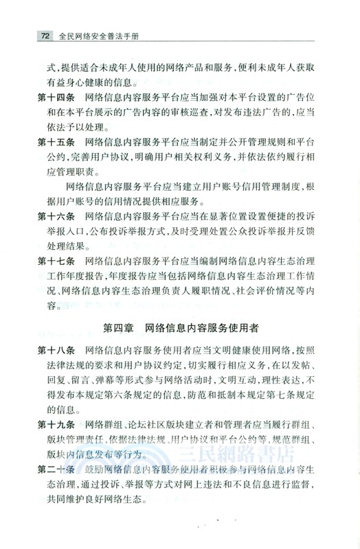 全民網絡安全普法手冊（簡體書）