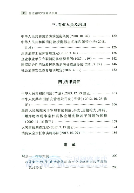 全民消防安全普法手冊（簡體書）