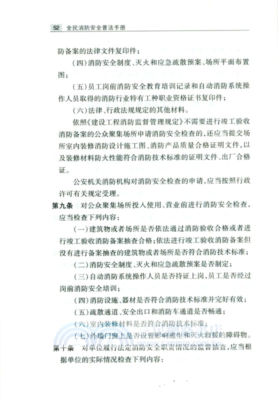 全民消防安全普法手冊（簡體書）