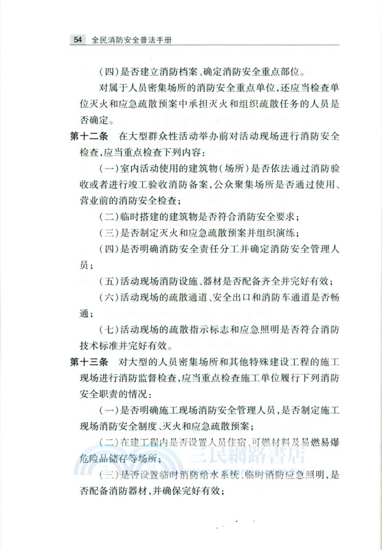 全民消防安全普法手冊（簡體書）