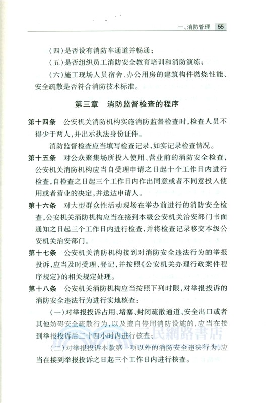 全民消防安全普法手冊（簡體書）