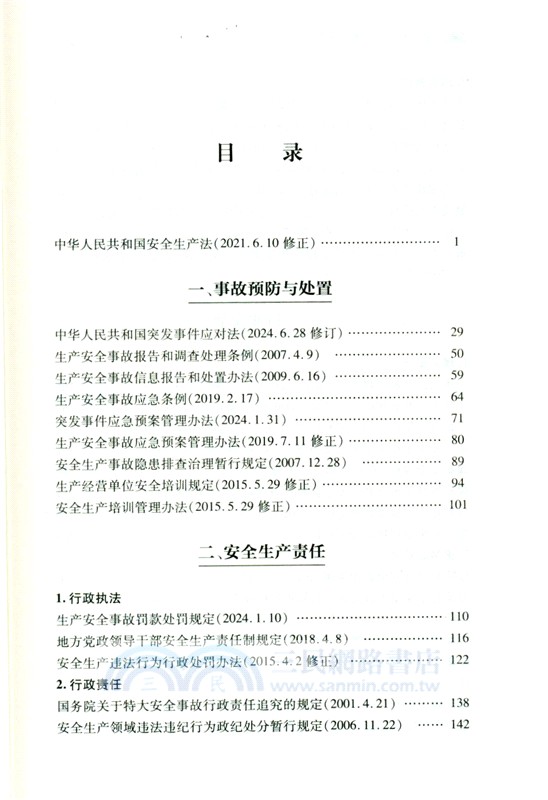 全民安全生產普法手冊（簡體書）