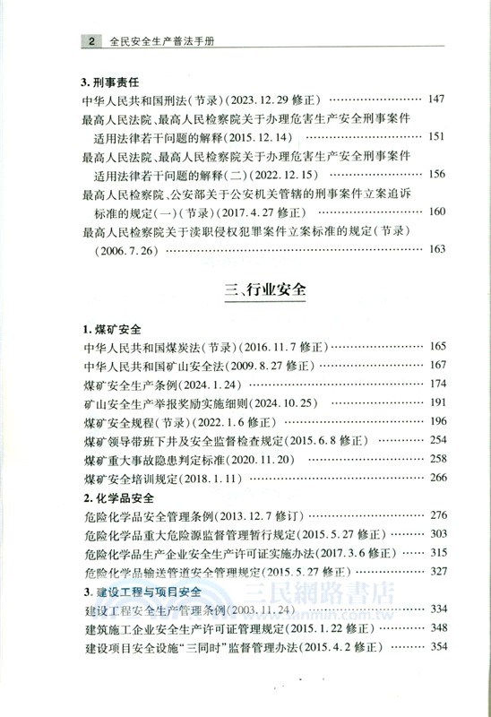 全民安全生產普法手冊（簡體書）