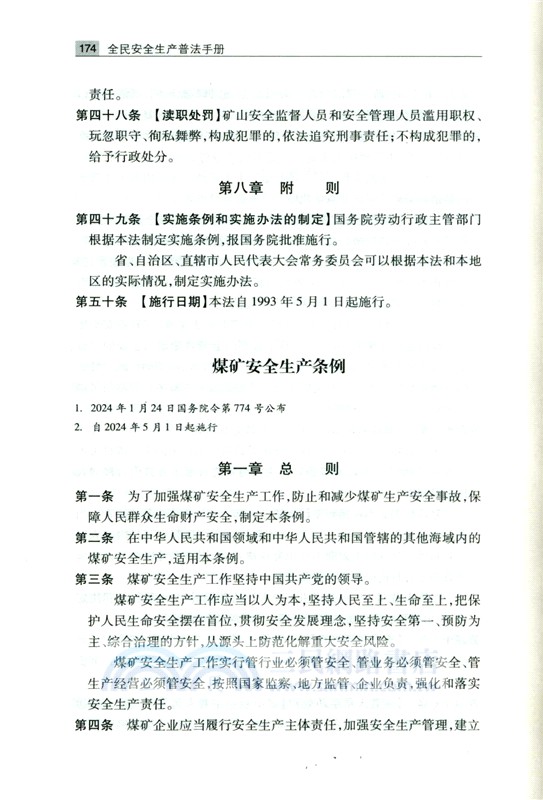 全民安全生產普法手冊（簡體書）