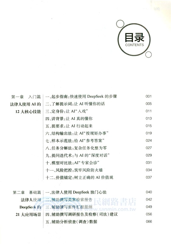 法律人推薦AI核心技能：DeepSeek零基礎入門到精通（簡體書）