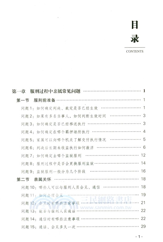 刑罰執行常見問題手冊（簡體書）