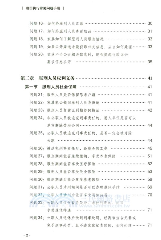 刑罰執行常見問題手冊（簡體書）