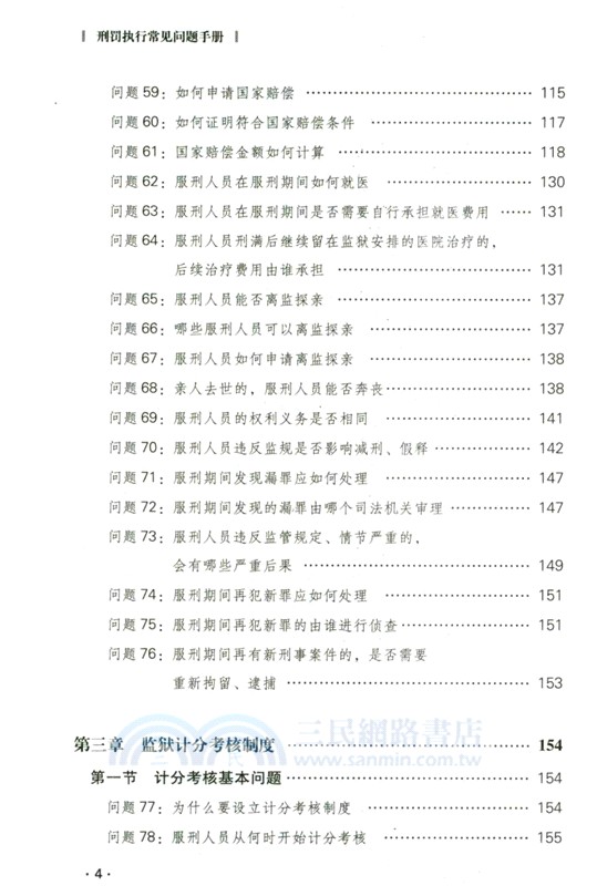 刑罰執行常見問題手冊（簡體書）