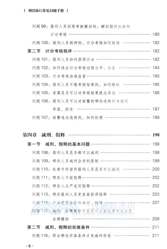 刑罰執行常見問題手冊（簡體書）