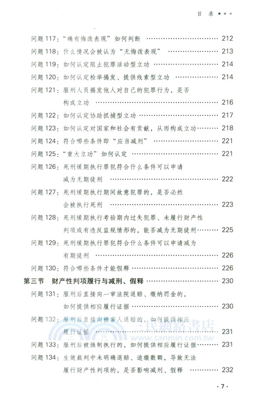 刑罰執行常見問題手冊（簡體書）
